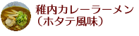 稚内カレーラーメン（ホタテ風味）