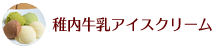 稚内アイスクリーム