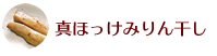 真ほっけみりん干し