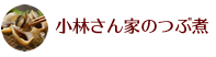 小林さん家のつぶ煮