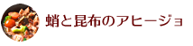 蛸と昆布のアヒージョ